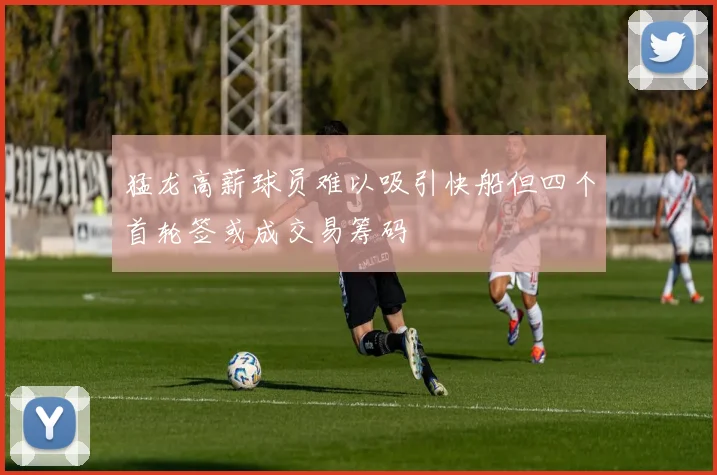 猛龙高薪球员难以吸引快船但四个首轮签或成交易筹码