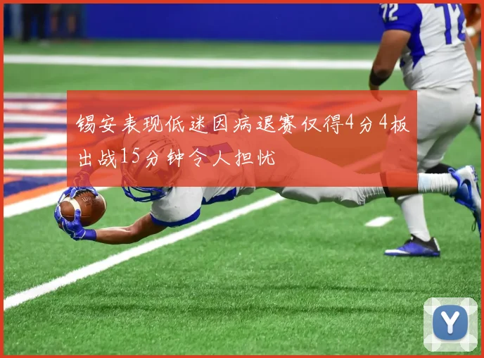 锡安表现低迷因病退赛仅得4分4板出战15分钟令人担忧