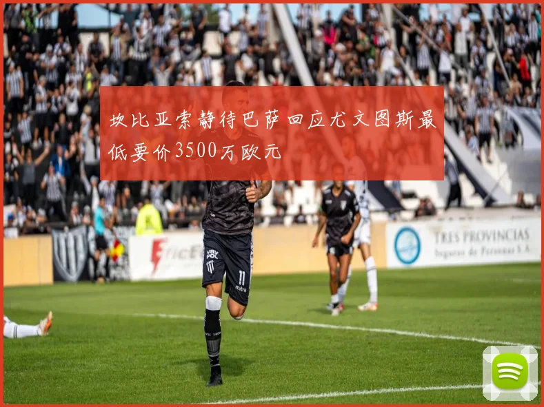 坎比亚索静待巴萨回应尤文图斯最低要价3500万欧元