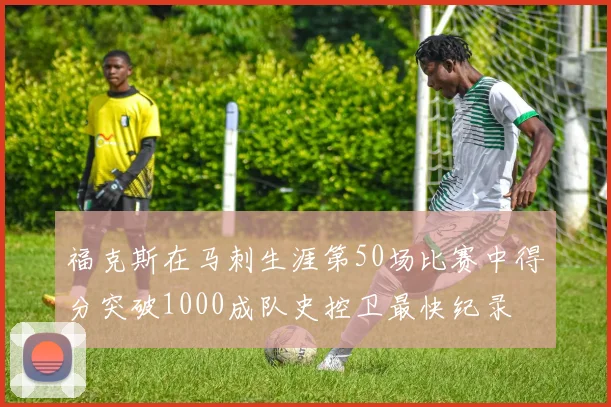 福克斯在马刺生涯第50场比赛中得分突破1000成队史控卫最快纪录