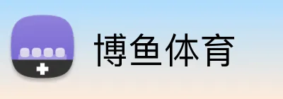 博鱼体育 Logo